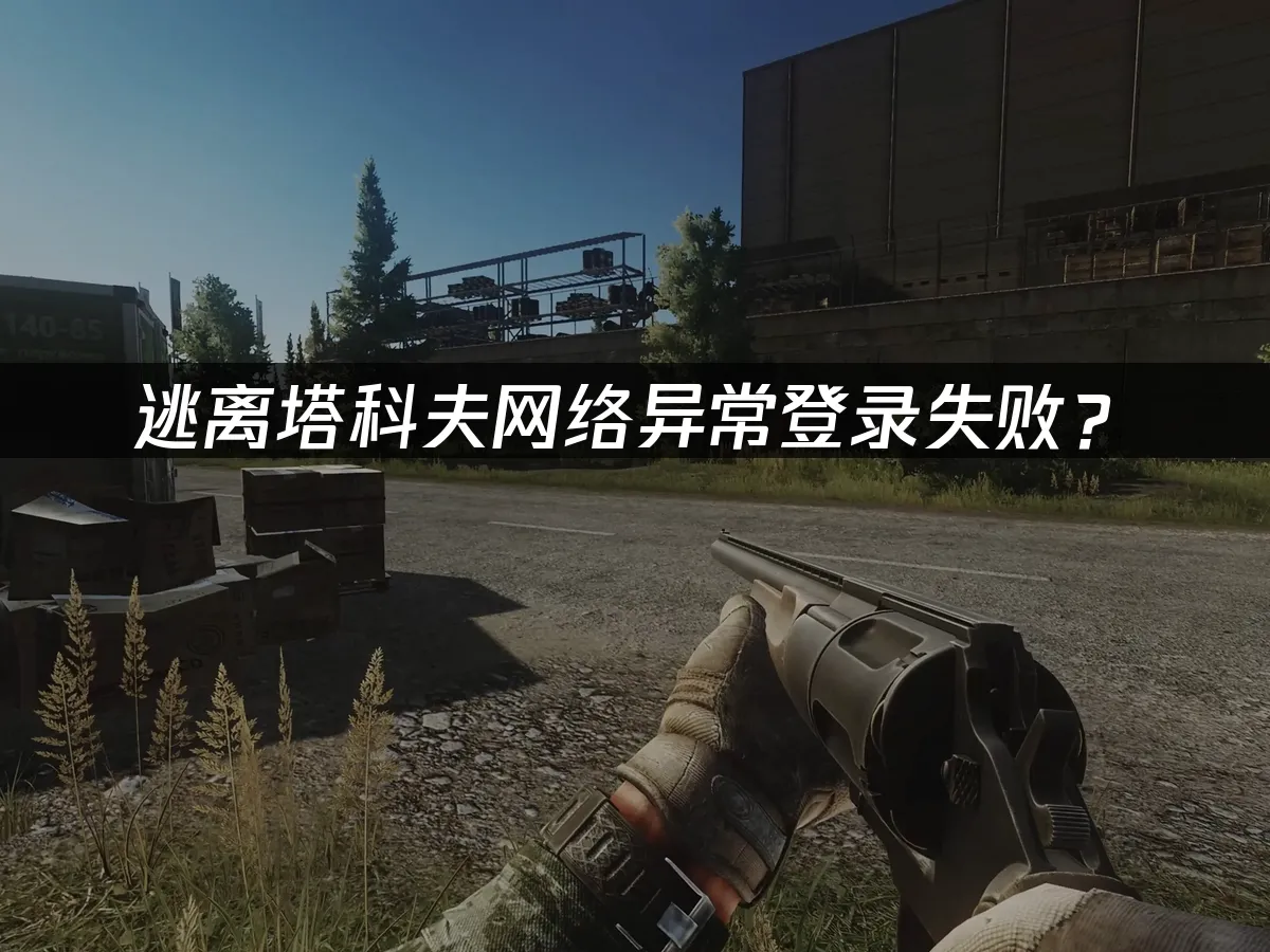 逃離塔科夫遊戲封面