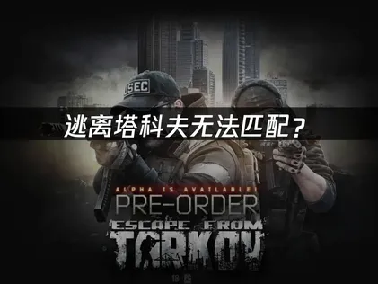 逃離塔科夫配對失敗怎麼辦？網路優化與問題解決技巧！