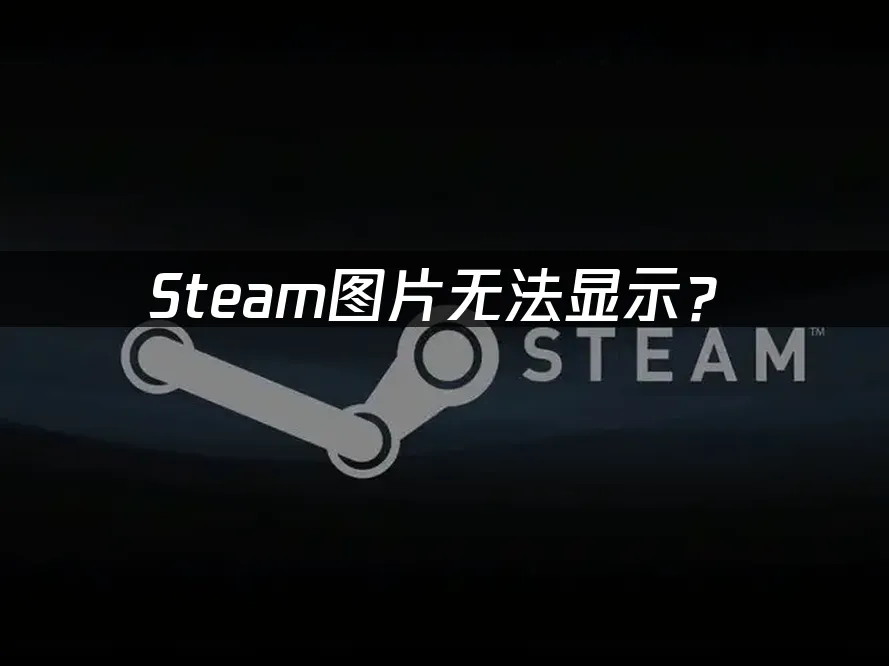 Steam平台封面图