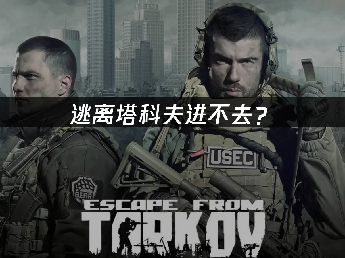 逃離塔科夫遊戲封面