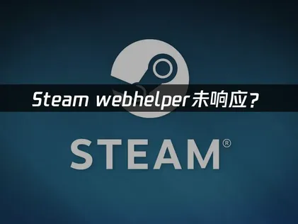 Steam webhelper沒有回應？網路優化與快取清理的解決方案！