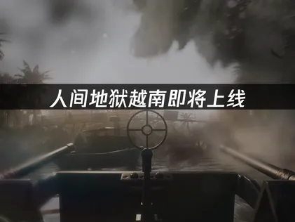 人間地獄越南即將上線：連線網路優化解決指南！