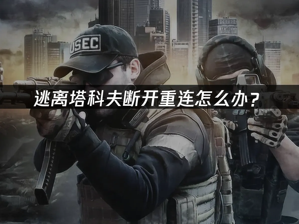 逃离塔科夫游戏封面