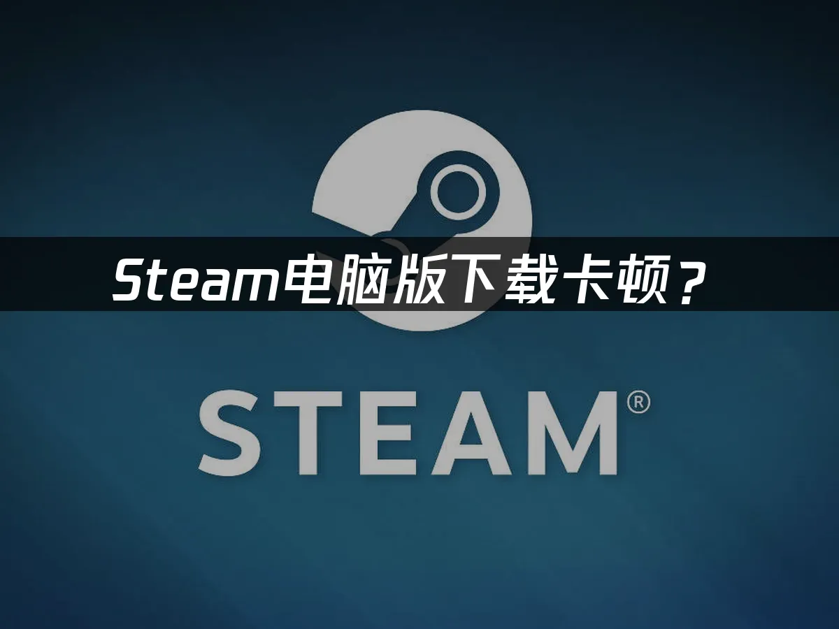 Steam平台封面图