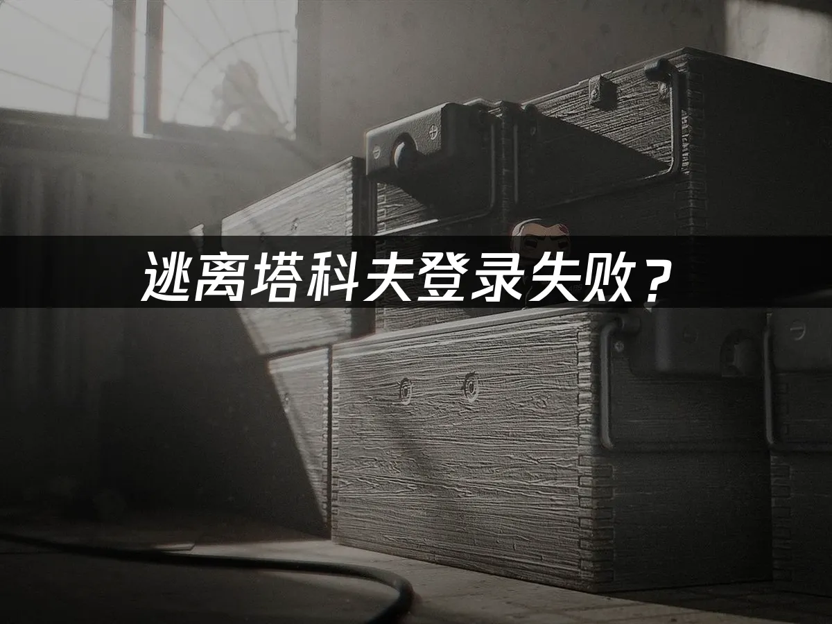 逃離塔科夫遊戲封面