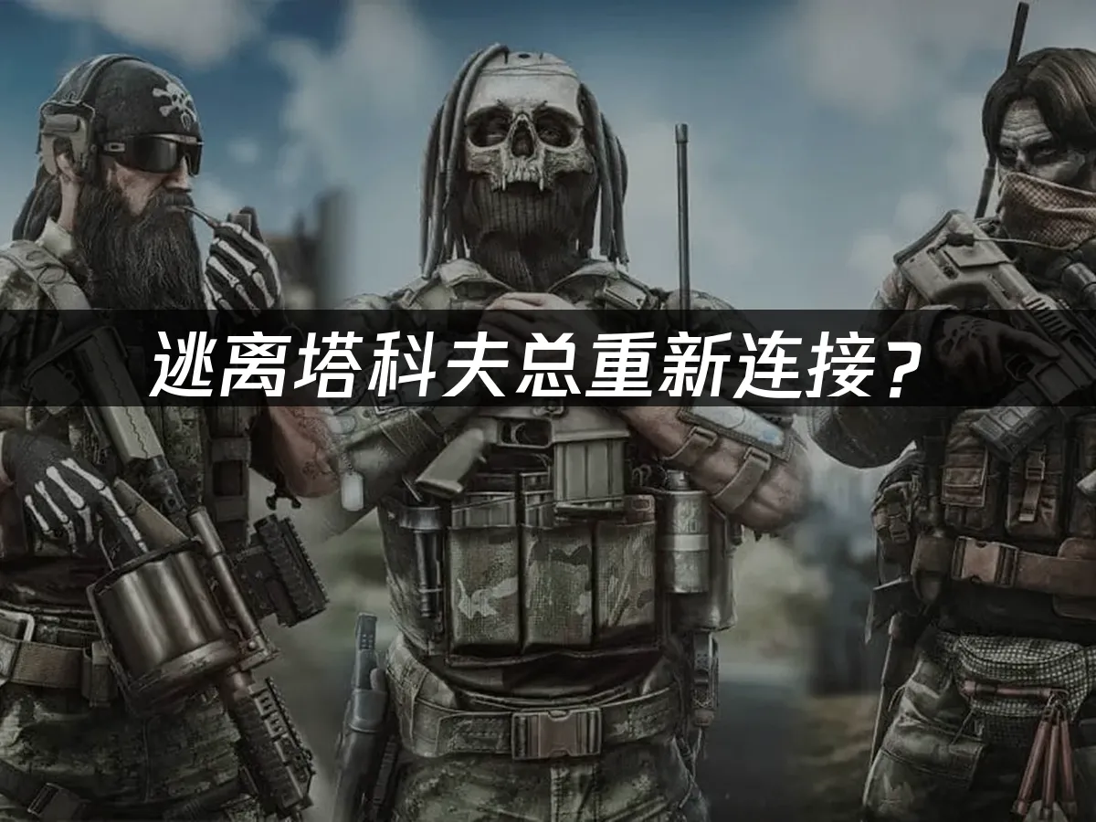 逃離塔科夫遊戲封面
