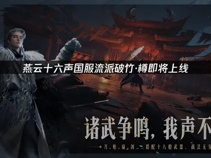 燕云十六聲國服流派破竹·樽即將登場：網路最佳化全攻略！