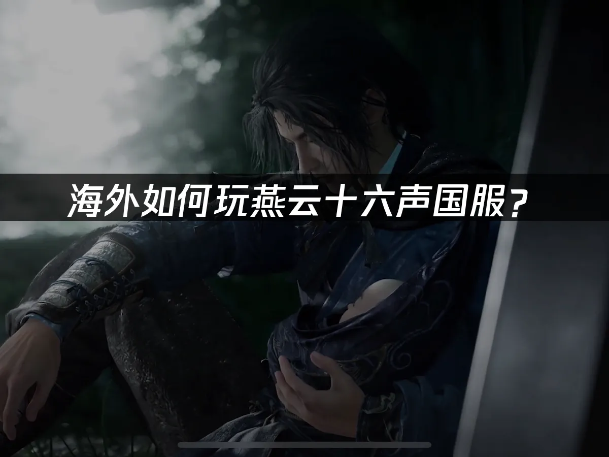 燕云十六声游戏封面