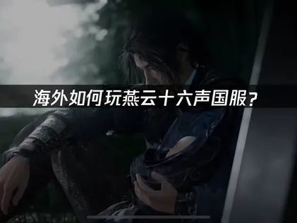 海外怎麼玩燕雲十六聲國服？連線優化完整攻略！