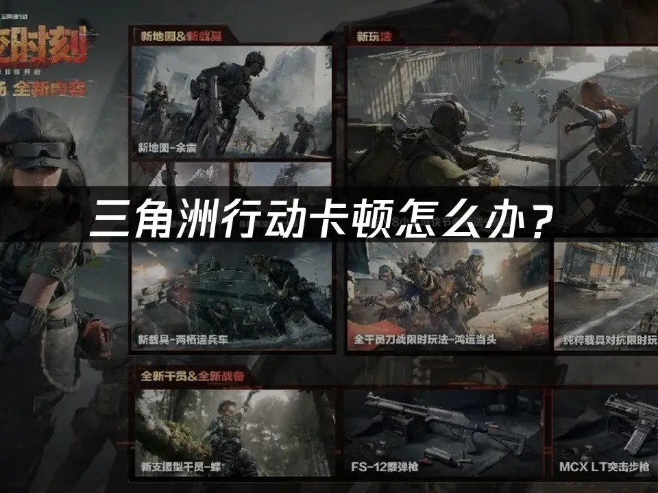 三角洲行動遊戲封面