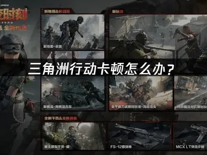 三角洲行動卡頓該怎麼辦？網路與效能調校完整攻略！