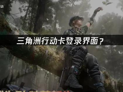 三角洲行動卡在登入畫面？網路連線優化全攻略！