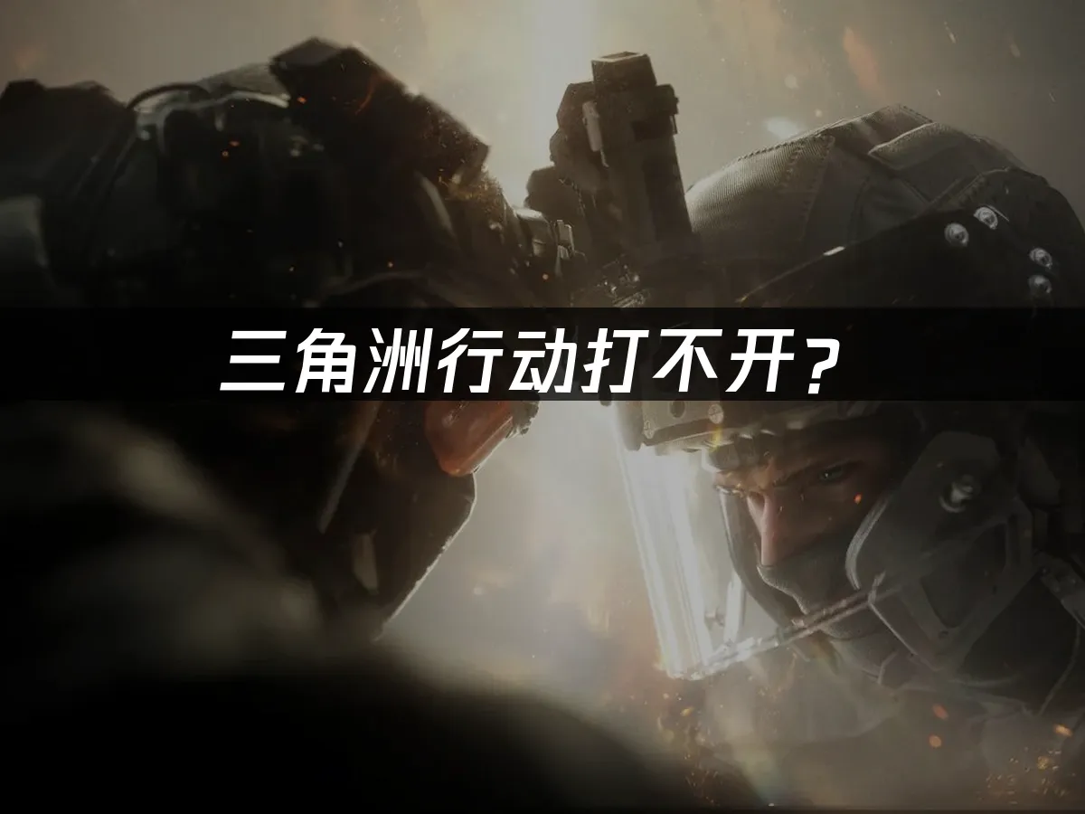 三角洲部隊遊戲封面