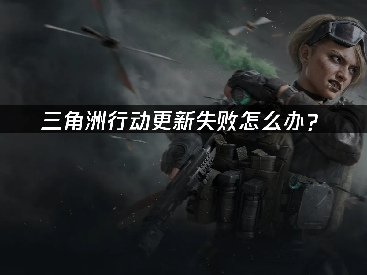 三角洲行動遊戲封面