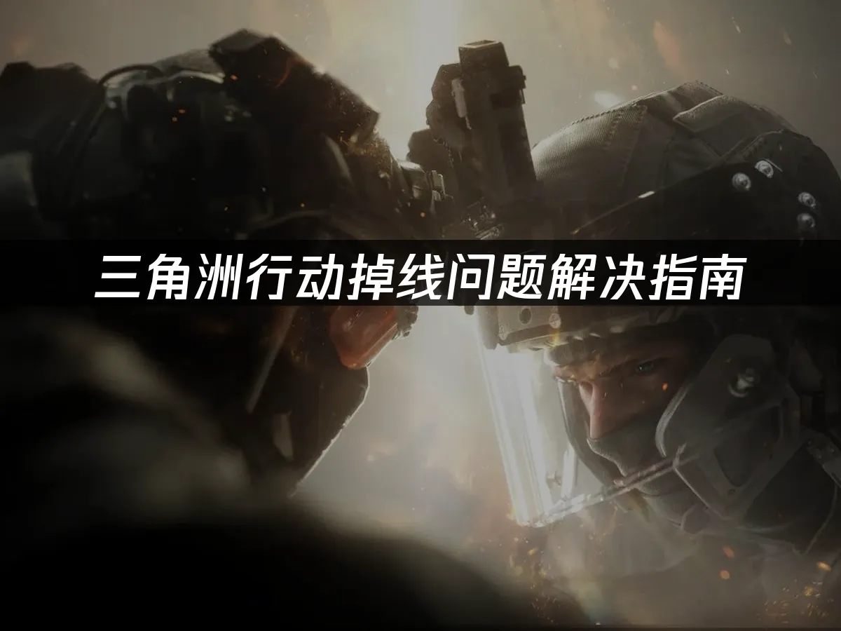 三角洲行動遊戲封面