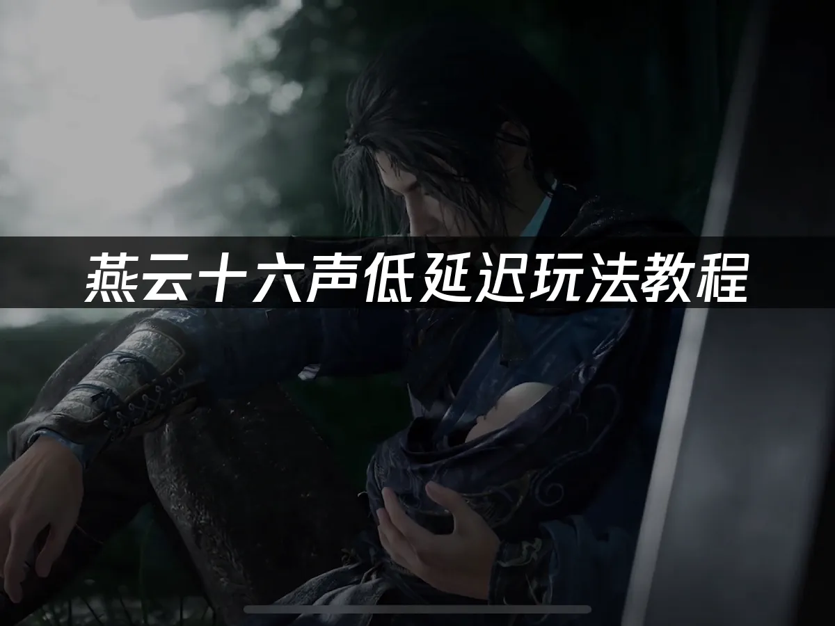 燕云十六声游戏封面