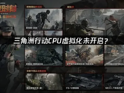 三角洲行動CPU虛擬化未開啟？完整解決指南！