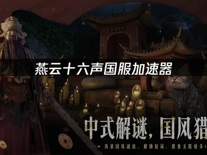 燕雲十六聲國服加速器：海外玩家延遲解決方案！