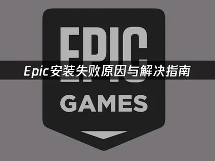 Epic安裝失敗的原因與解決方法！
