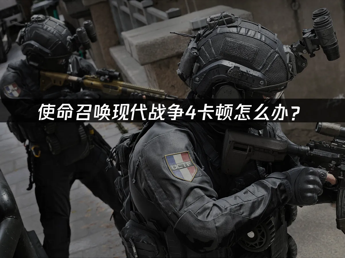 使命召喚現代戰爭4遊戲封面
