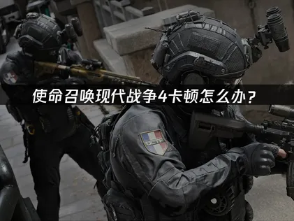 使命召喚現代戰爭4卡頓困擾？網路與硬體全面調校指南！