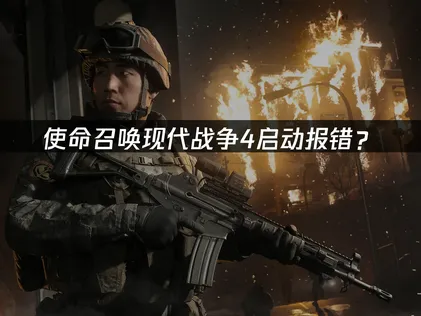 使命召喚現代戰爭4報錯？網絡優化解決指南！
