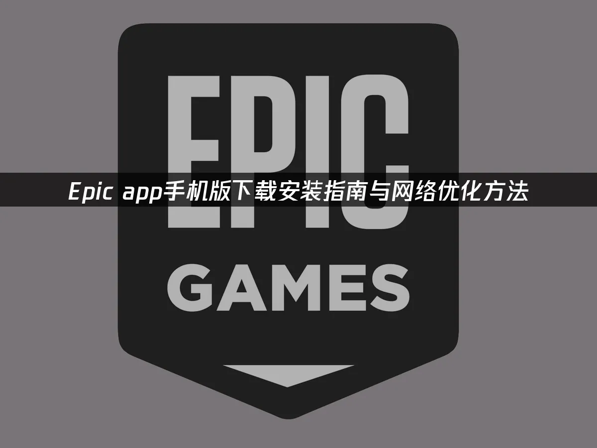 Epic app行動版封面