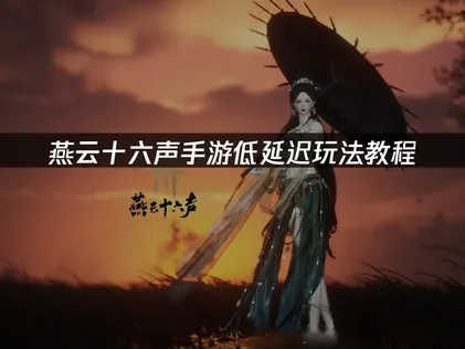 燕雲十六聲手遊如何低延遲暢玩？海外玩家網路優化完整攻略！