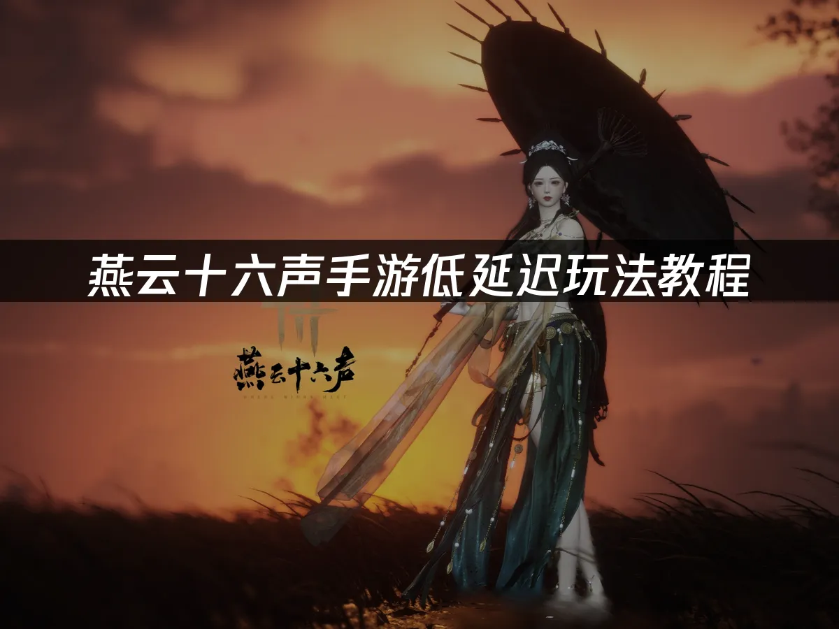 燕云十六声手游封面