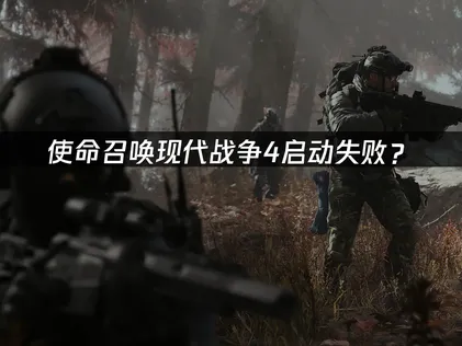 使命召喚現代戰爭4無法啟動？網路優化與疑難排解教戰手冊！