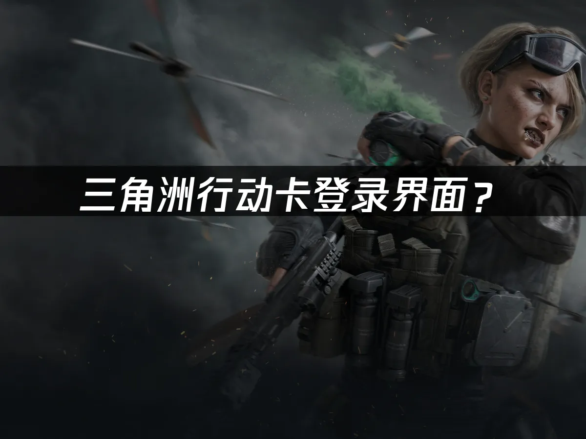 三角洲行动游戏封面