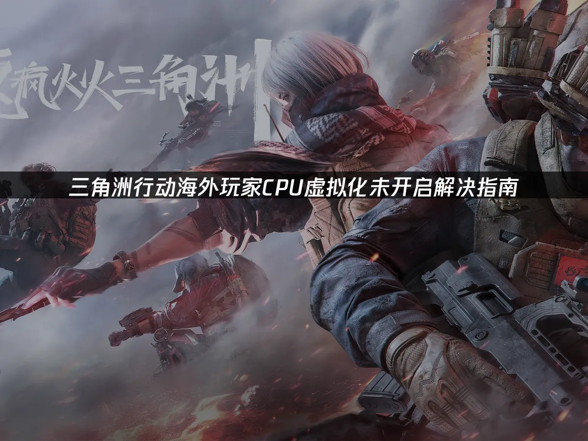 三角洲行動遊戲封面