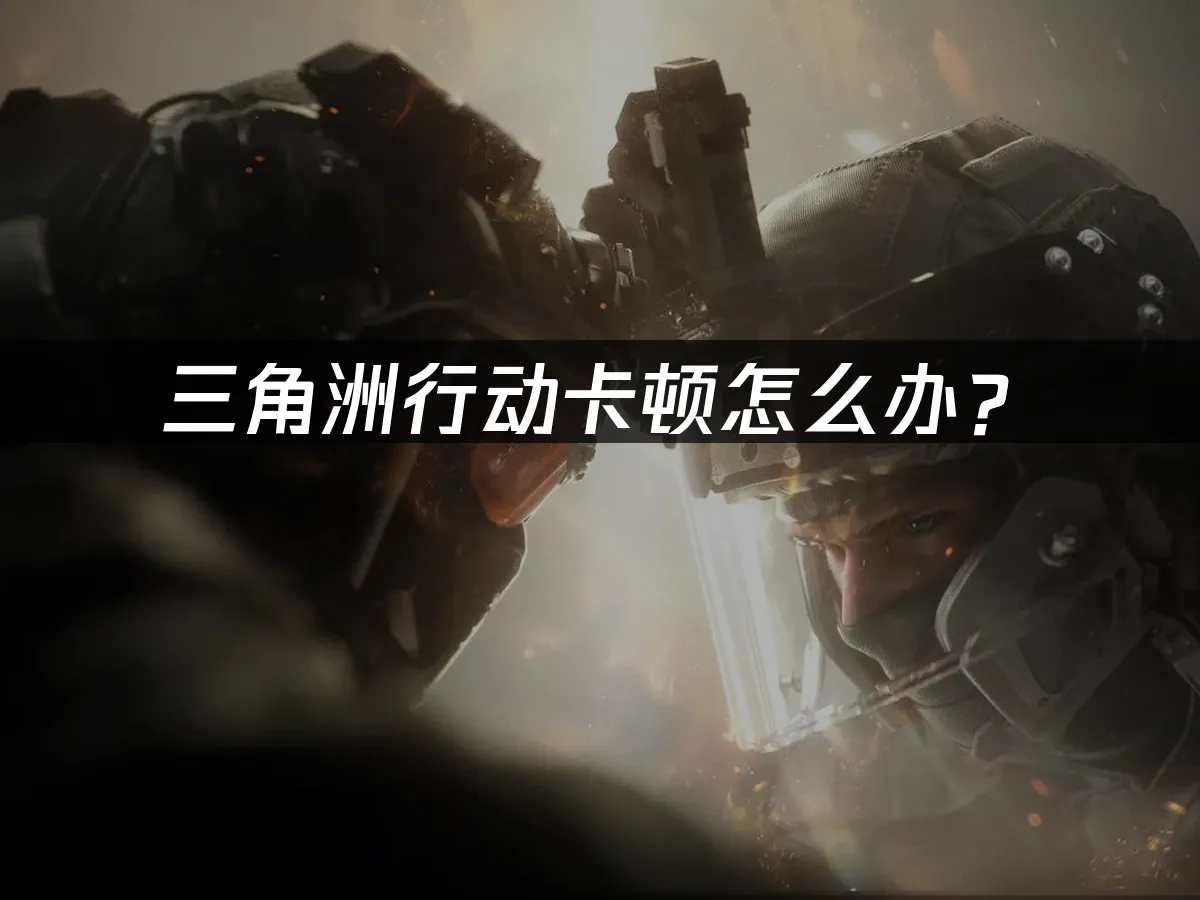 三角洲行动游戏封面