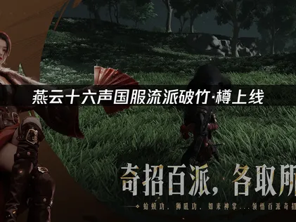 燕雲十六聲國服流派破竹·樽上線：新武學體系玩法解析！