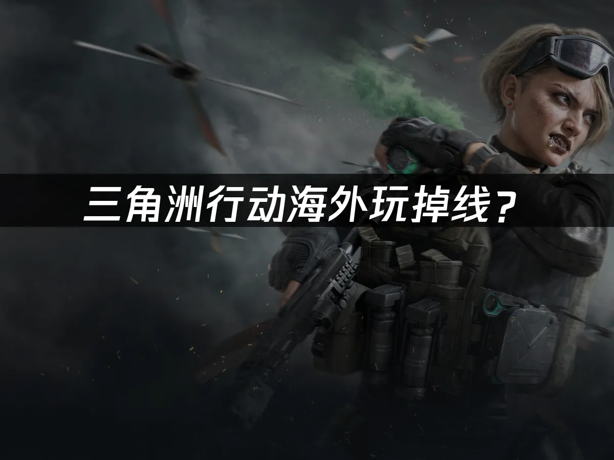 三角洲行動游戏封面