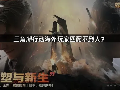 海外玩三角洲行動匹配不到人？網絡優化與解決技巧！