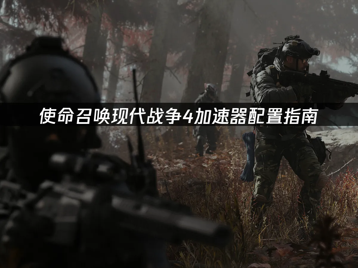 使命召唤现代战争4游戏封面
