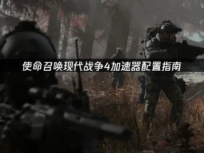 決勝時刻：現代戰爭4 遊戲加速器設定指南：輕鬆告別延遲與斷線問題！