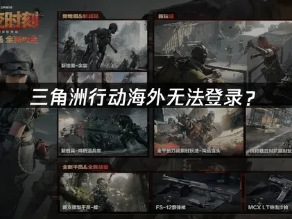 三角洲行動在海外無法登入？網路優化指南幫你解決！