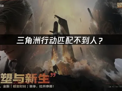 三角洲行動配對不到人？網路優化完全指南！