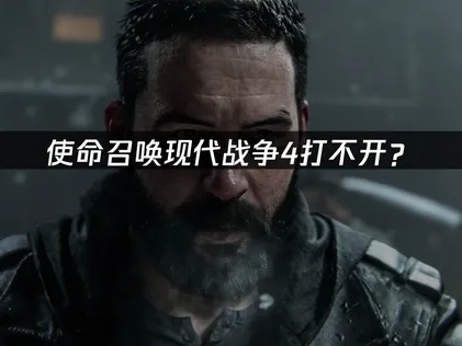 使命召喚現代戰爭4打不開怎麼辦？啟動失敗的成因與解決對策！