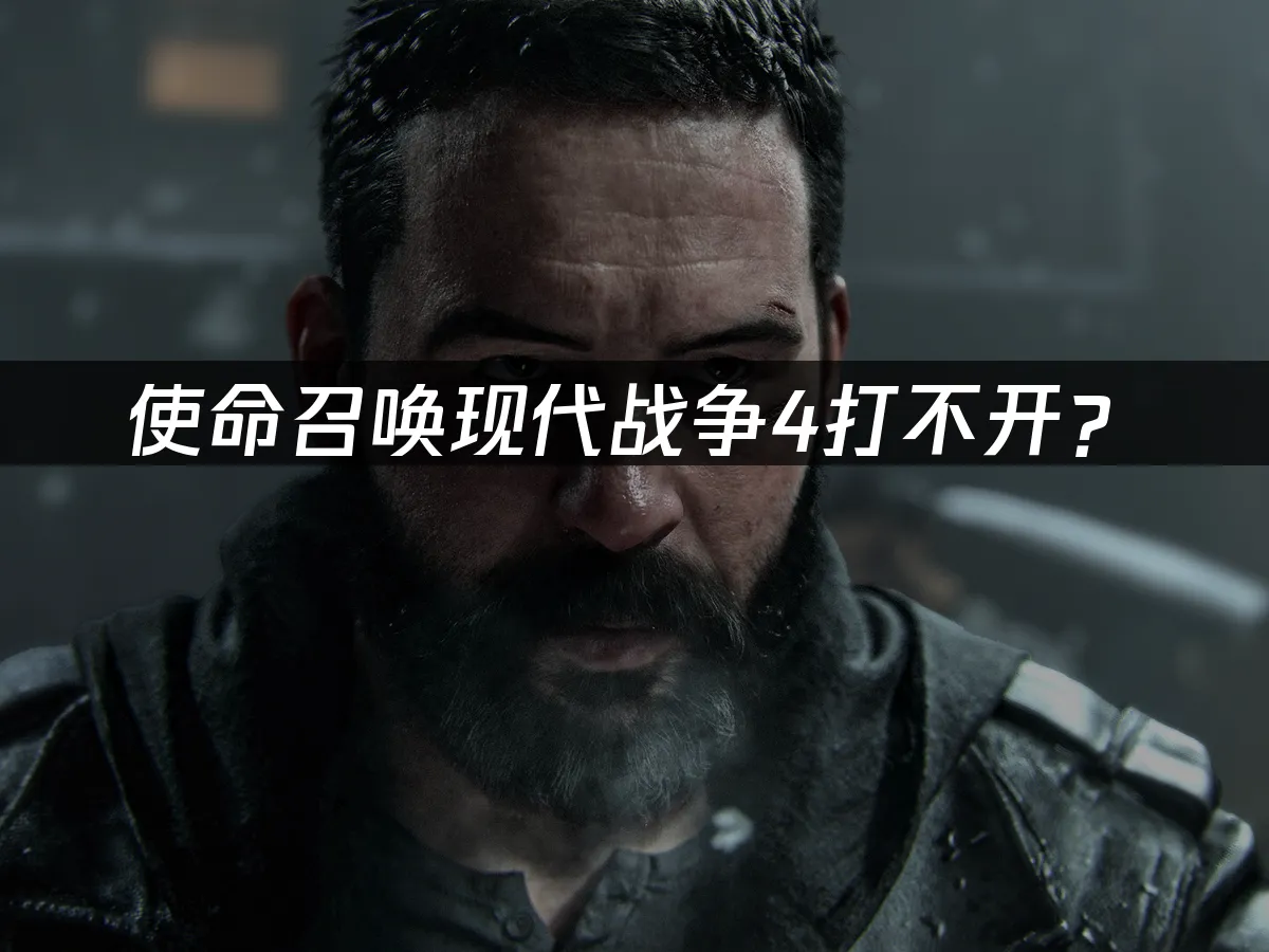 使命召喚現代戰爭4遊戲封面