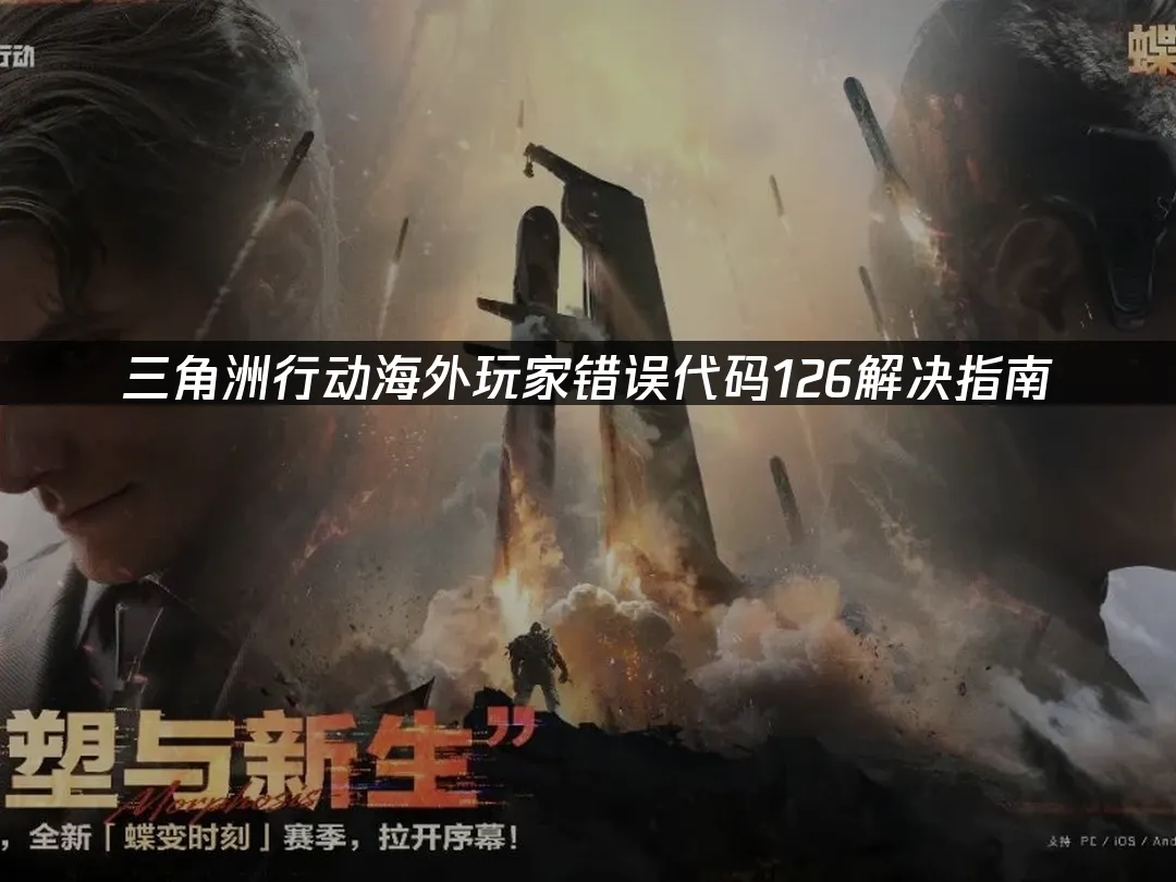 三角洲行動遊戲封面