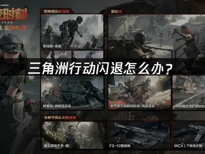 為何三角洲行動會閃退？成因剖析與解決攻略！