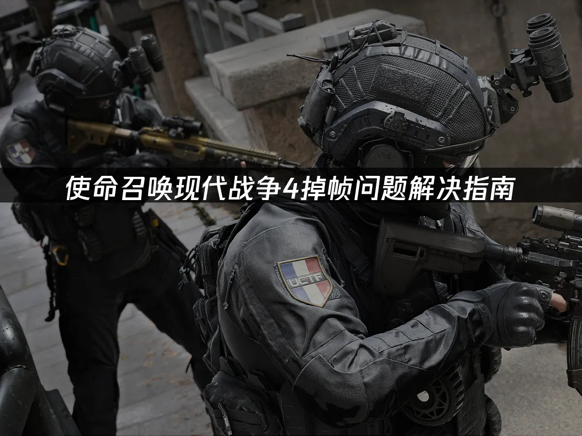 使命召喚現代戰爭4遊戲封面