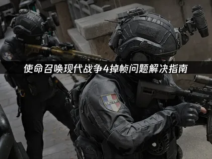 使命召喚現代戰爭4掉幀問題解決指南！