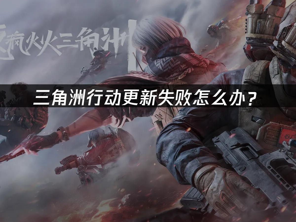 三角洲行动游戏封面