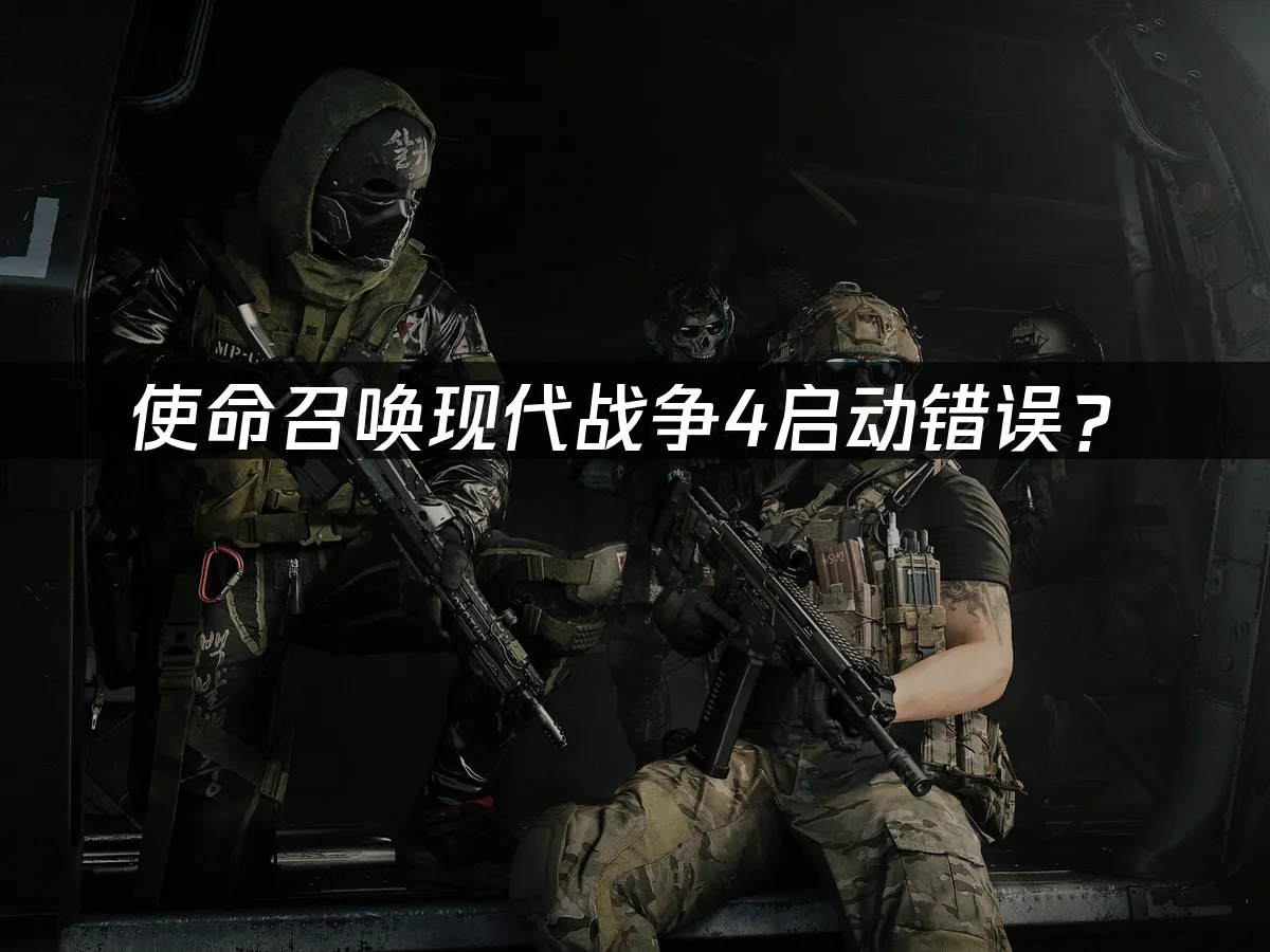 使命召喚：現代戰爭4 遊戲封面