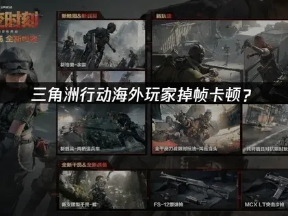 在海外玩三角洲行動老是掉幀？這篇網路優化指南幫你搞定！