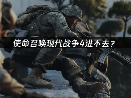 無法進入使命召喚現代戰爭4？網路最佳化與本機障礙排除指南！